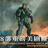 2024年必看的8部重磅美剧推荐