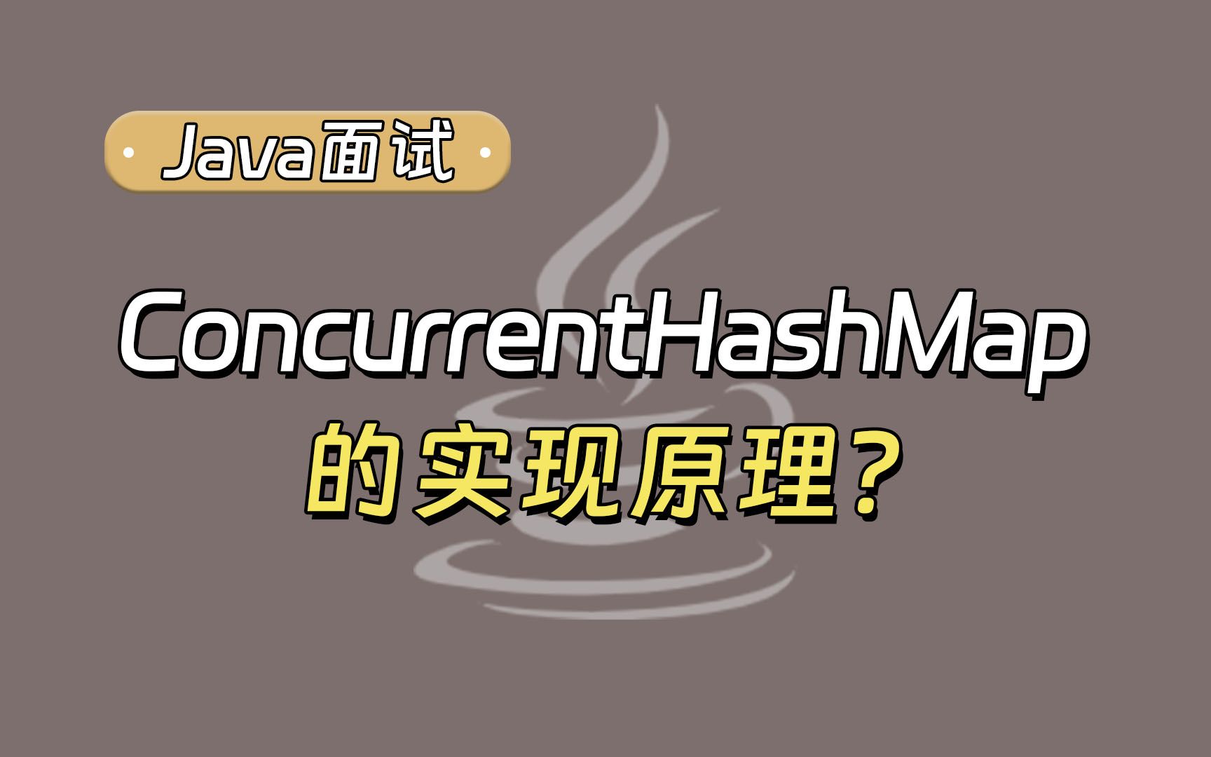 【Java面试最新】谈一谈ConcurrentHashMap的实现原理？