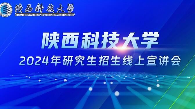 陕西科技大学2024年研究生招生线上宣讲会—设计与艺术学院(丝路文化与传播学院)