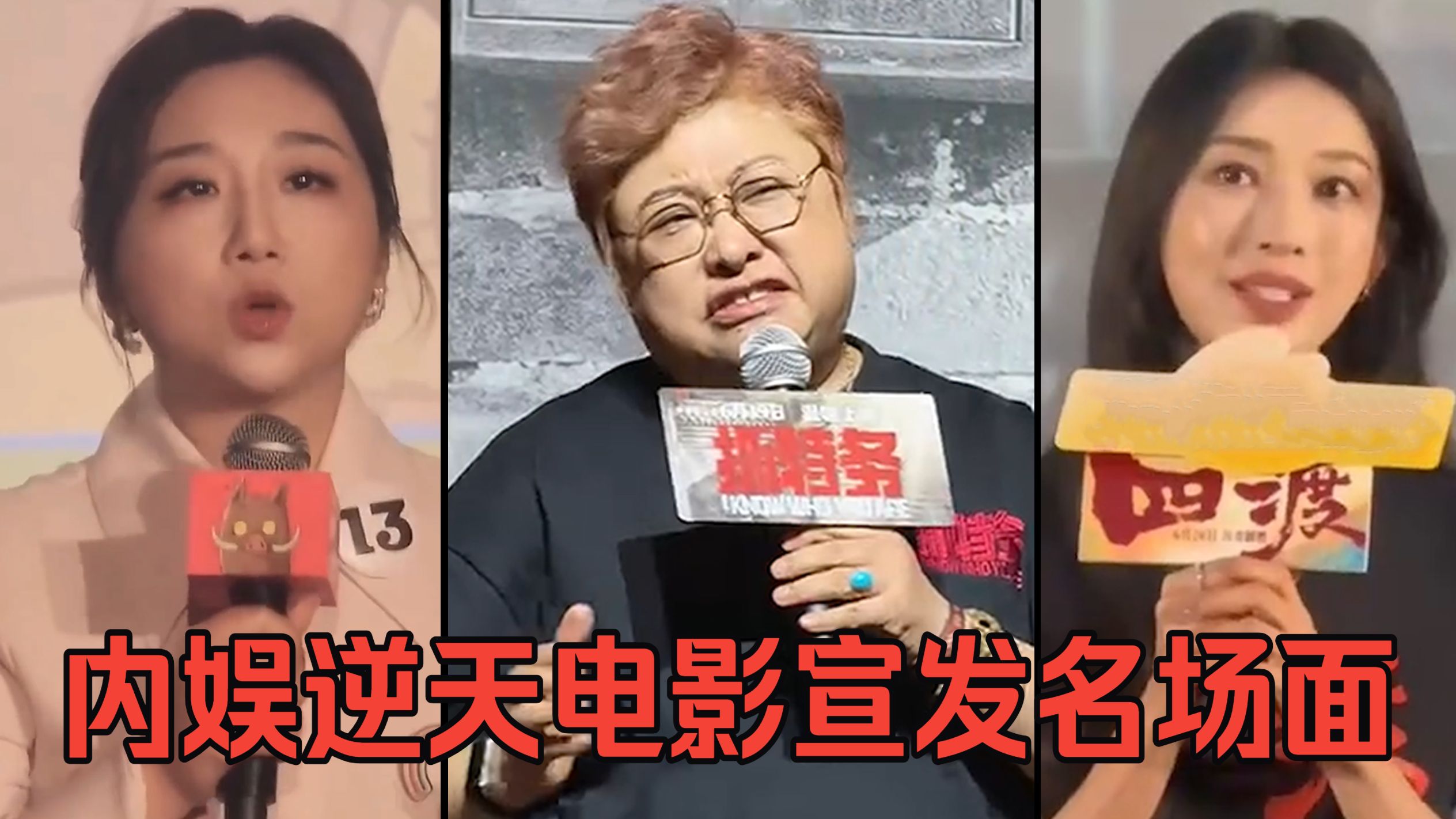 韩红走个面儿还不是最离谱的？盘点内娱那些逆天电影宣发，一个比一个离谱！！