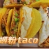【螺蛳粉taco】别让墨西哥人看到！
