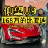 售价168万 静态体验比亚迪超级跑车仰望U9