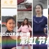 【江西高校BDF】2020的最后一曲《彩虹节拍》