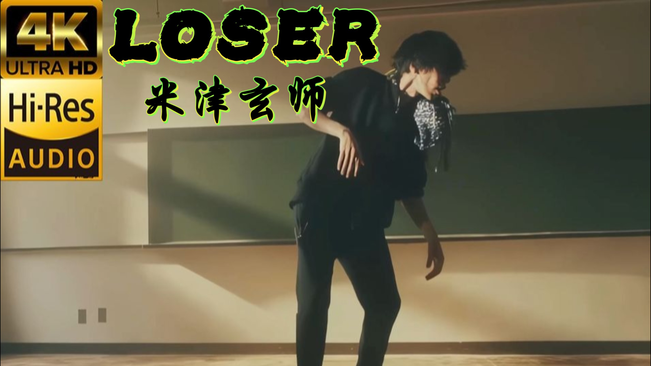 【每个“人间失格”的瞬间，都有权为自己呐喊】经典金曲｜米津玄師《LOSER》Hi-Res无损音质4K60帧双语字幕