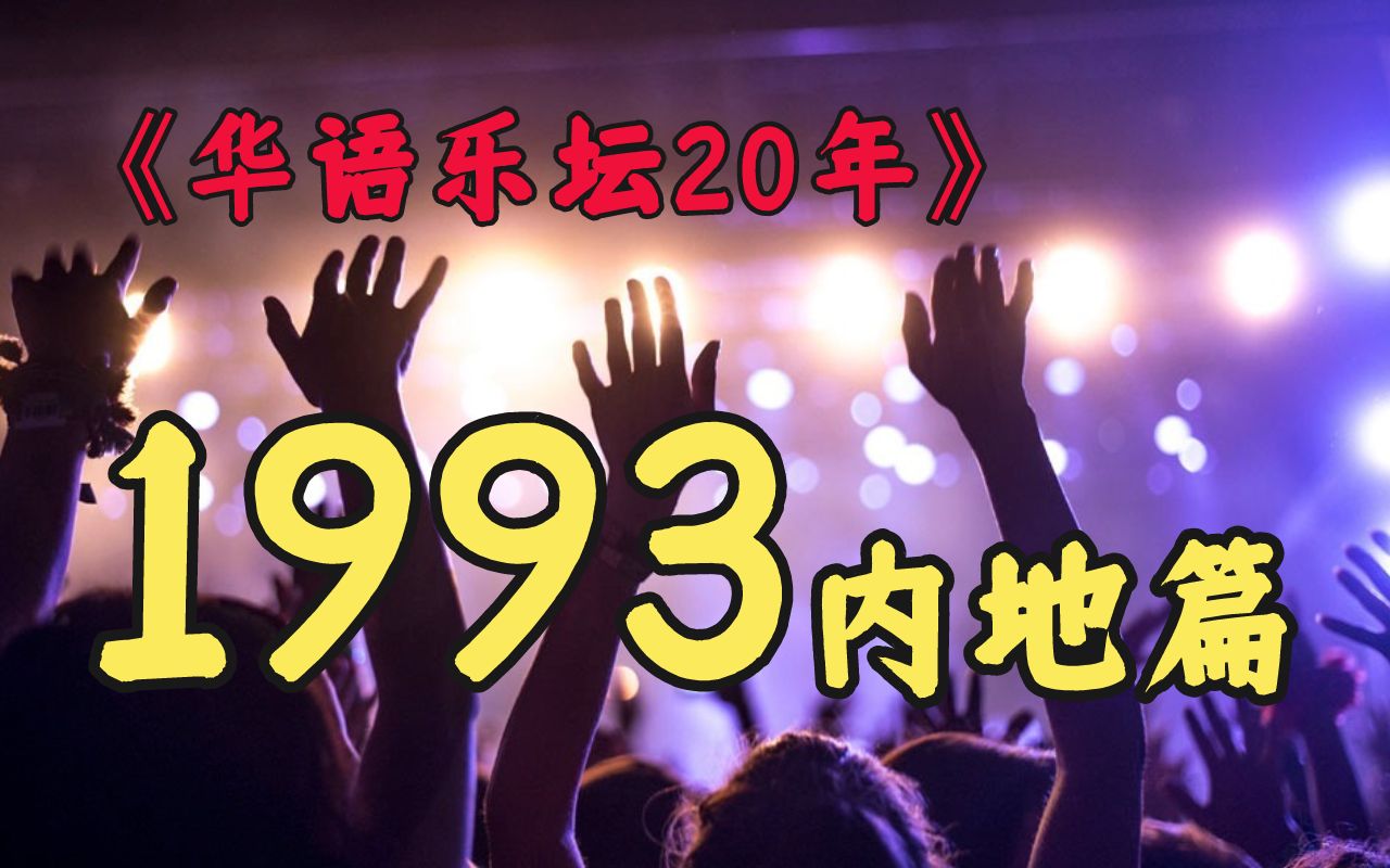 1993年,内地乐坛大爆发,杨钰莹,毛宁,林依轮,各显神通!哔哩哔哩bilibili