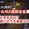 【LPL简评】什么叫A组的含金量！这还是哥哥吗？滔搏你把杰克藏哪去了？_电子竞技热门视频