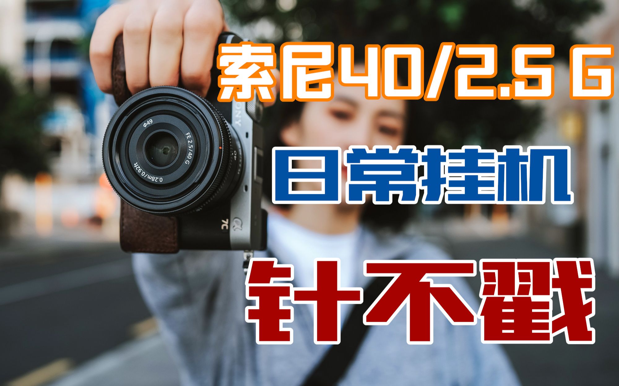 国内正規新品  F2.5G 40mm FE 【美品】SEL49F25G レンズ(単焦点)