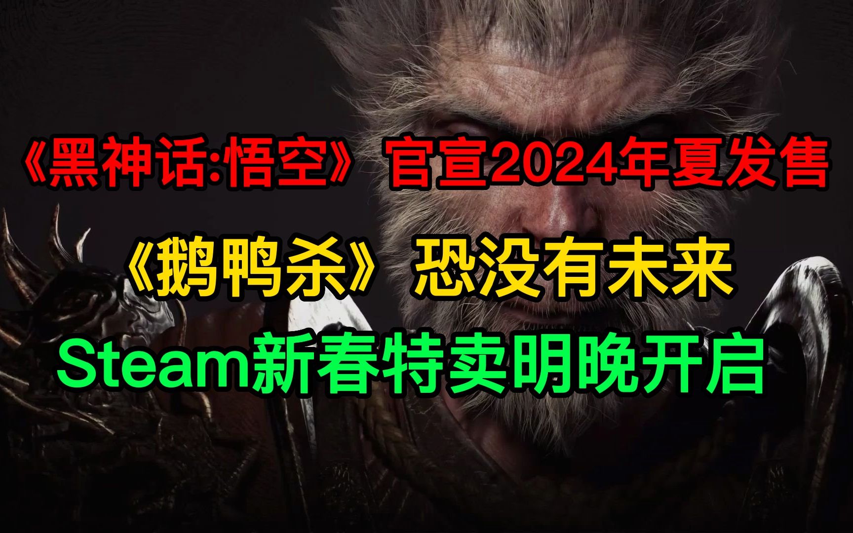 《黑神话:悟空》官宣2024年夏发售;Steam新春特卖明晚开启;《鹅鸭杀》恐没有未来单机游戏热门视频