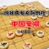 C/C++游戏开发系列课程（18）：中国象棋！程序员200行代码手把手教写中国国粹“象棋”，大一学生也能做！