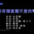 岳云鹏 - 如果有个直达天堂的电梯-(伴奏伴奏)1080P