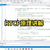 RTCP原理讲解，开发一个支持RTP/RTCP的服务器和客户端