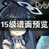 【Dynamix】15级全谱面预览(持续更新)