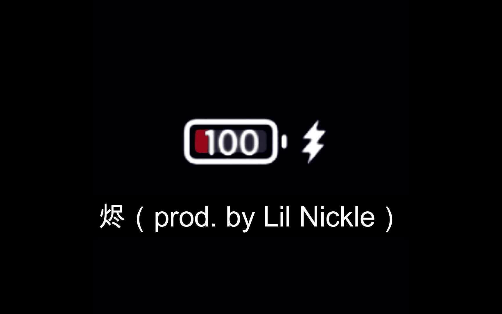 烬(prod. by Lil Nickle)哔哩哔哩bilibili