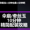 【燕云十六声】牵丝玉精简10分钟配装攻略_攻略