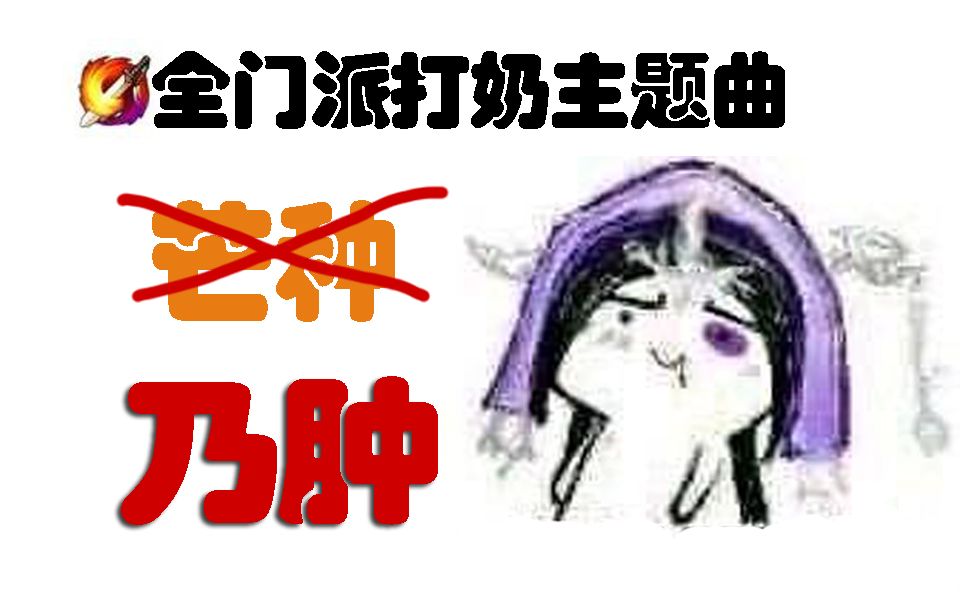 【芒种】奶(妈)(脸)肿——剑网3全门派打奶(小奶妈,一个人啊?)哔哩哔哩bilibili