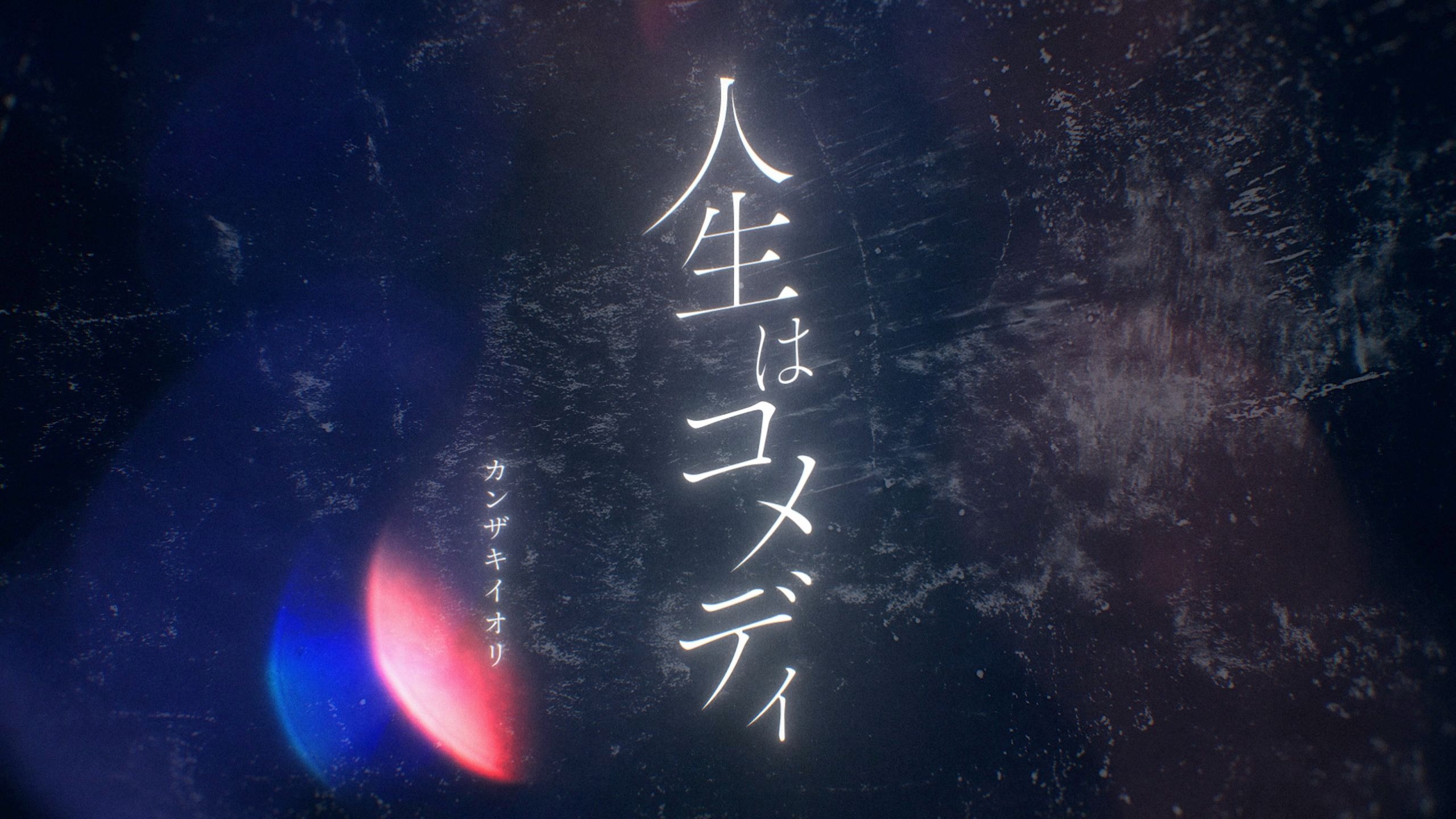 人生是喜剧 /神绮一织 Official MV カンザキイオリ 人生はコメディ