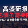 高盛最新：300万亿债务需要降息，切实降低居民杠杆