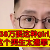 38万娶这种girl,这个男生太遭罪了