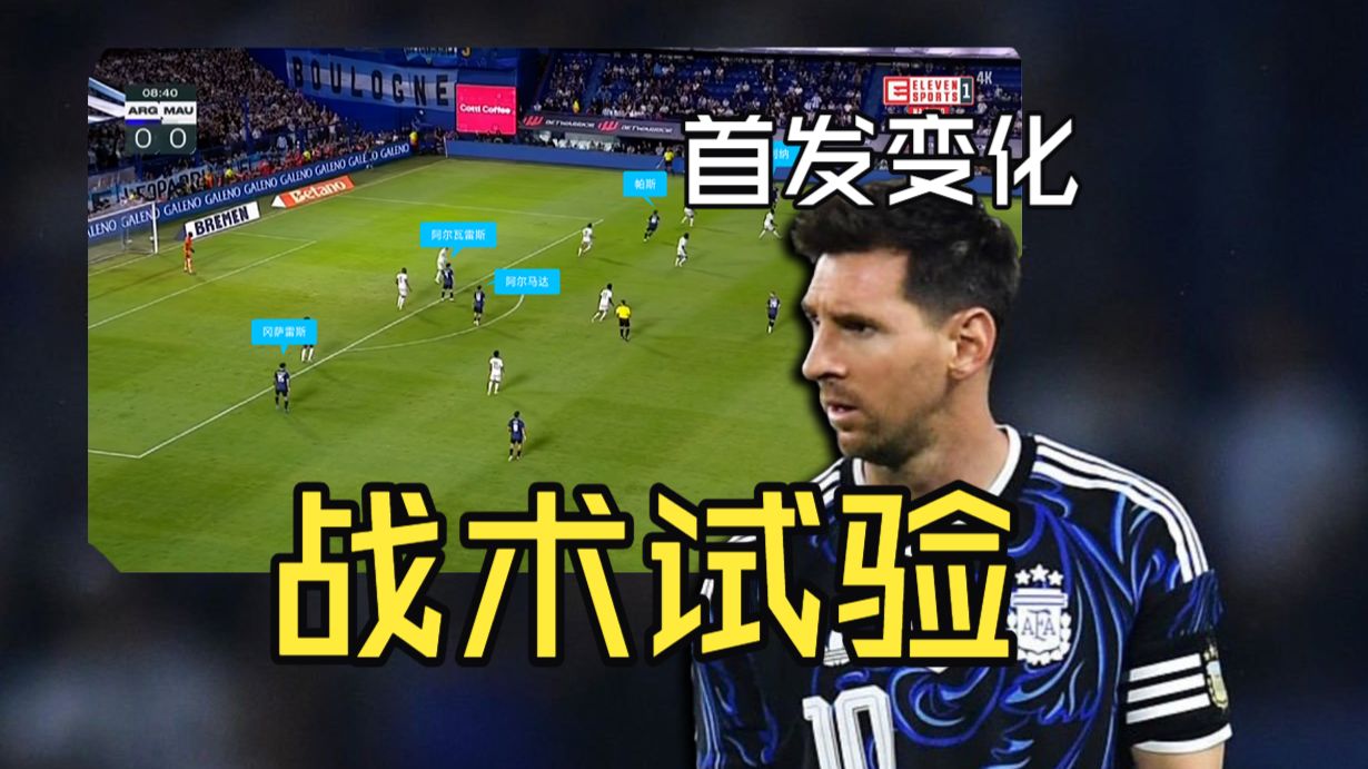 灾难级练兵？斯卡洛尼在为世界杯布局：无梅西应该怎么踢&阿根廷大名单解析