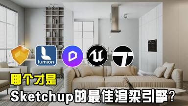 热门渲染引擎中哪个才是 Sketchup的最佳渲染引擎？