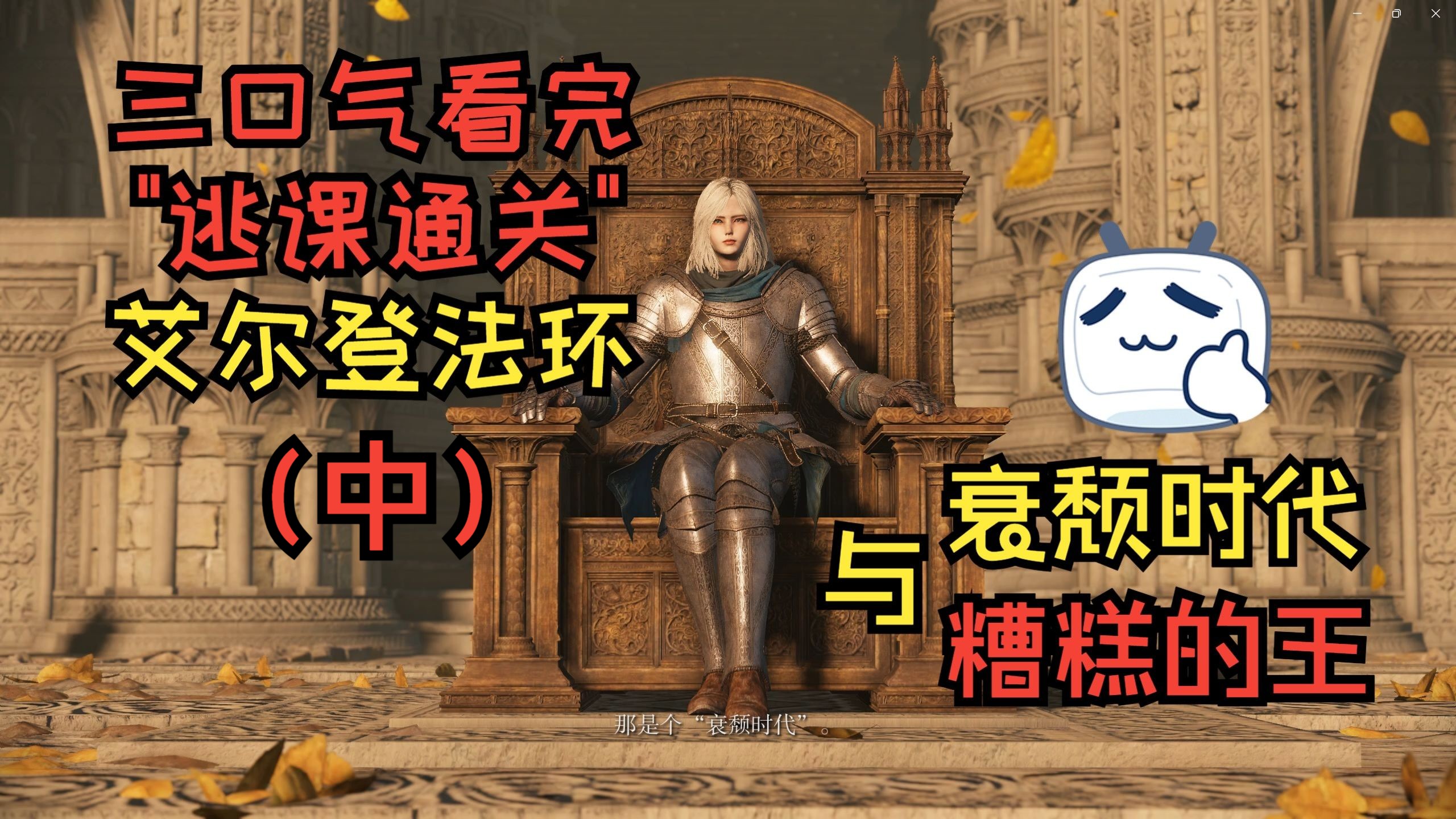 三口气看完『艾尔登法环』逃课全流程通关！这注定是一个衰颓的时代，我会是一个糟糕的王吗？(中)