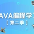 【SiKi学院JavaEE】Java编程学习第二季