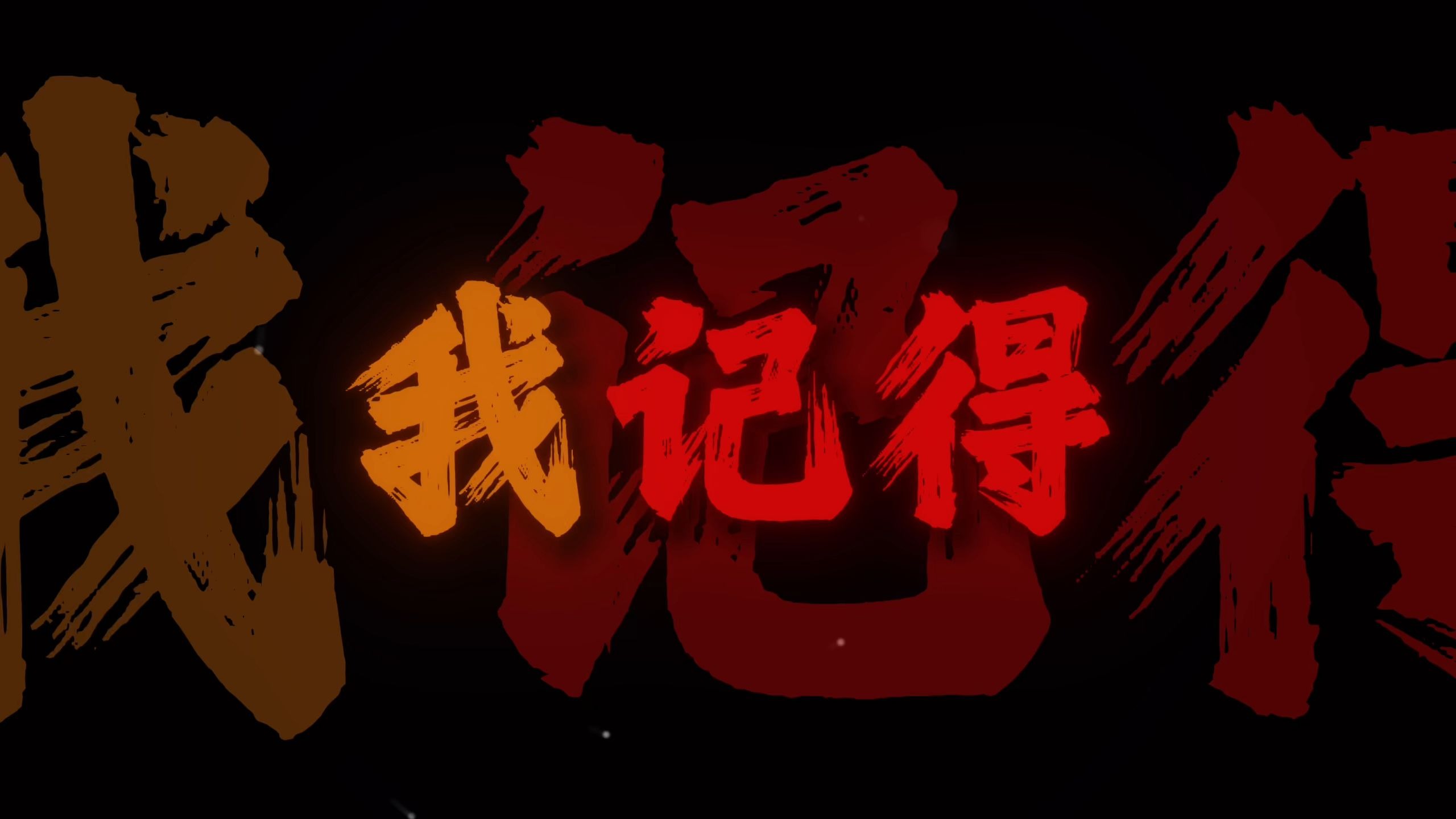 循环清唱｜《我记得》"希望你不要只在听歌的时候才理解妈妈"