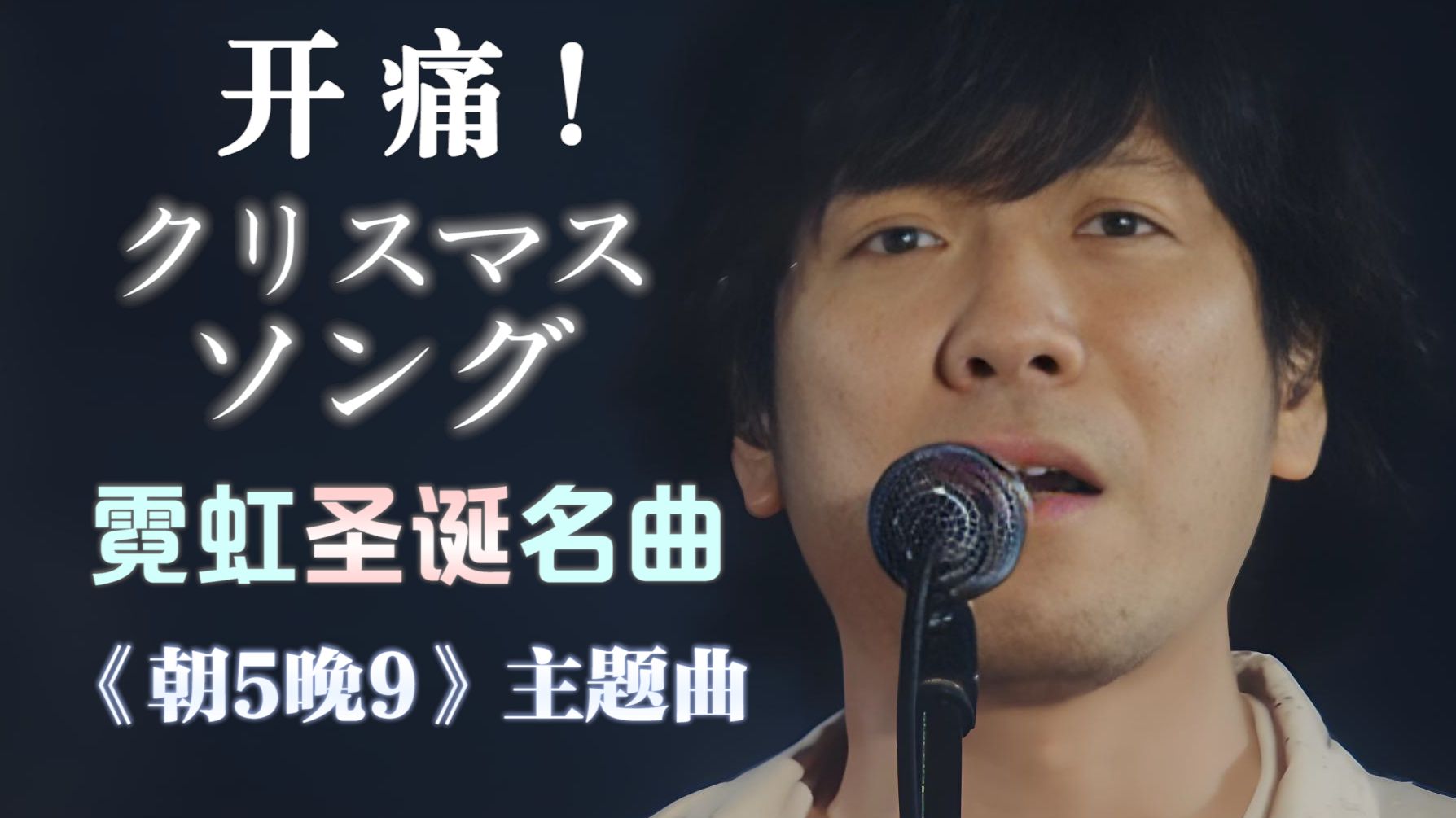 【高清双语字幕】back number巨蛋痛唱冬日妖单『クリスマスソング』/发行十年了！-日剧《朝五晚九》主题曲-圣诞歌/Christmas Song