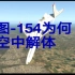 【西安6.6空难模拟】中国西北航空2303号班机事故（还原事发全过程）