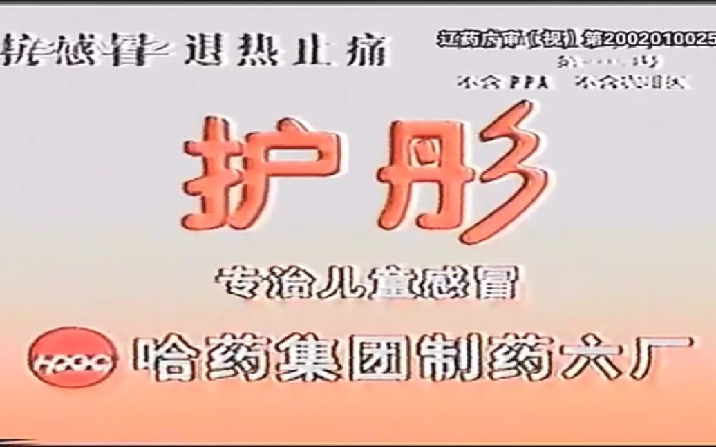 护彤2002年广告