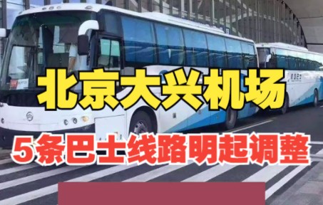 北京大兴机场5条巴士线路明起调整