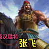 人物志初版·三国·蜀·张飞