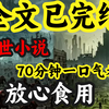 末世小说一口气看完！全文两集全部更新！这么肝的up主确定不支持一下吗