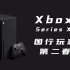 Xbox Series X国行主机全网首测，你想知道的全都有！