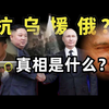 金元帅出兵1500援俄，是真的呢