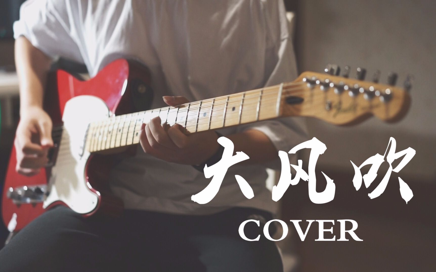 大风吹草东没有派对guitarcover