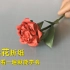 漂亮的“玫瑰花”折纸，看似复杂，学会才知如此简单