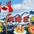 第32集 加拿大【世界地理】冰球赛场，雪化枫糖，北国风光【YouTube搬运熟肉】