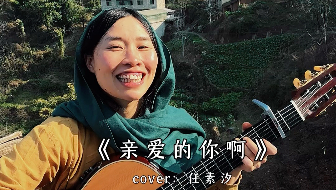 在家乡好适合唱这首歌啊～《亲爱的你啊》cover任素汐。
