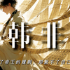 韩非：我写尽了帝王的规则，却救不了自己的国家【完整版