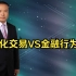 量化交易VS金融行为学