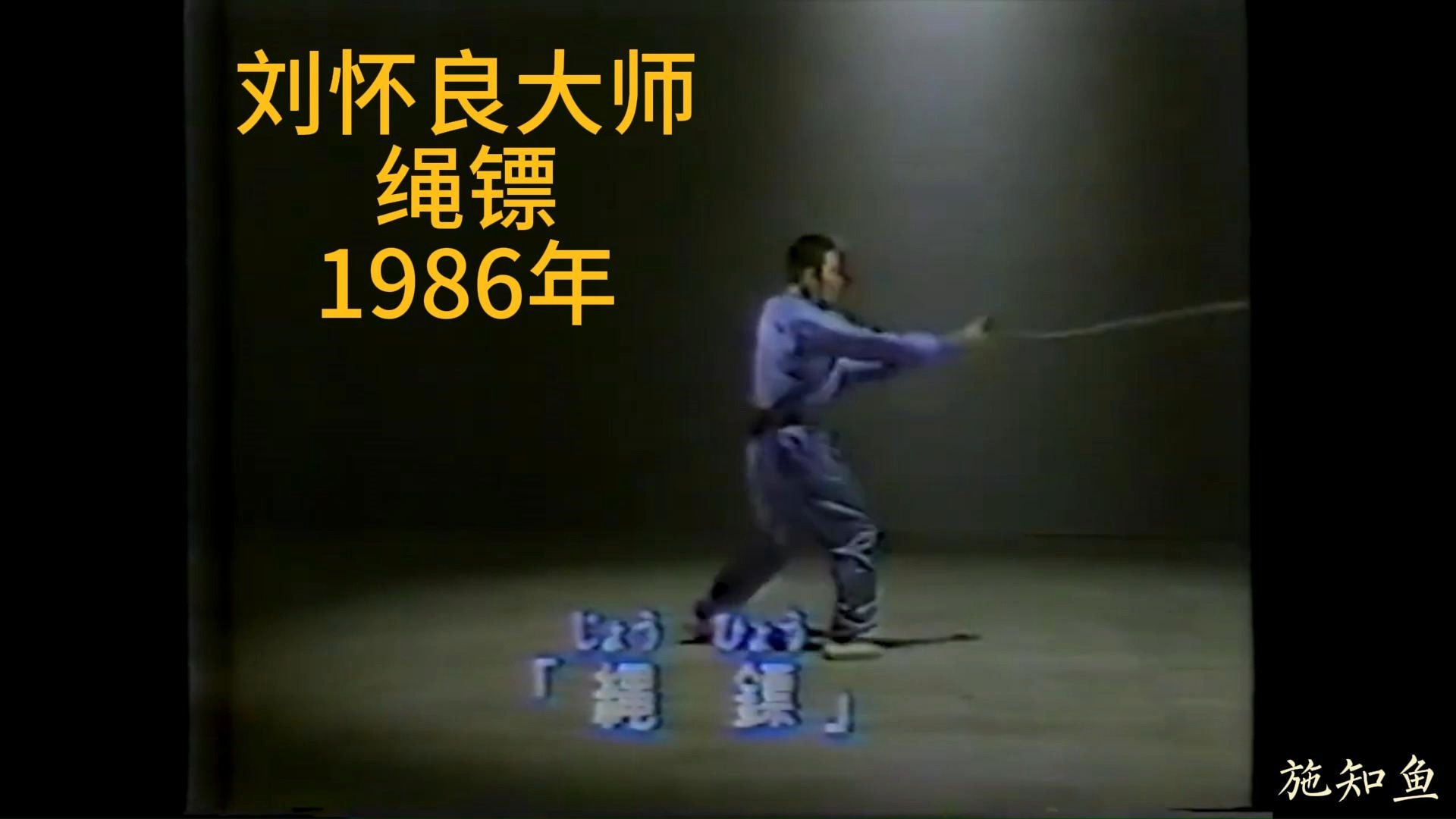 刘怀良大师1986年演练的绳镖
