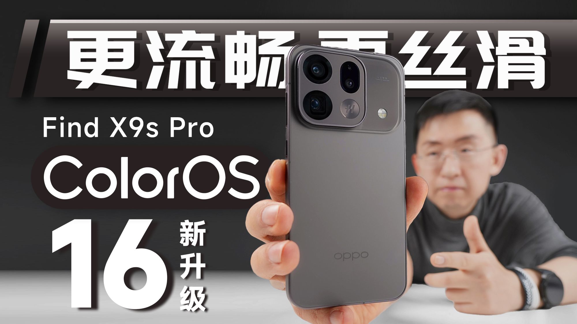 【大家测】OPPO ColorOS 16 再升级 Find X9s Pro真机体验有哪些新特性？锁屏新形态更实用、一键闪记更 AI