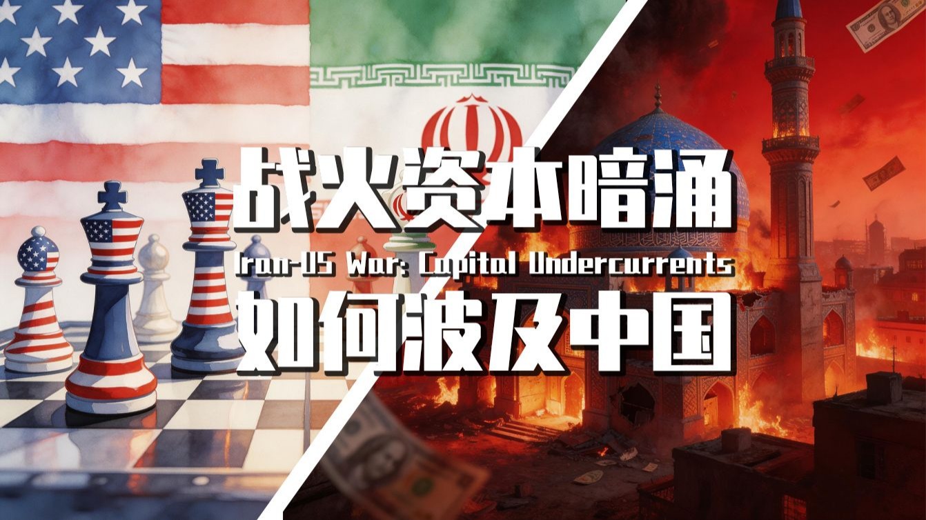 【巫师】伊朗美国开打，资本暗涌如何影响我们