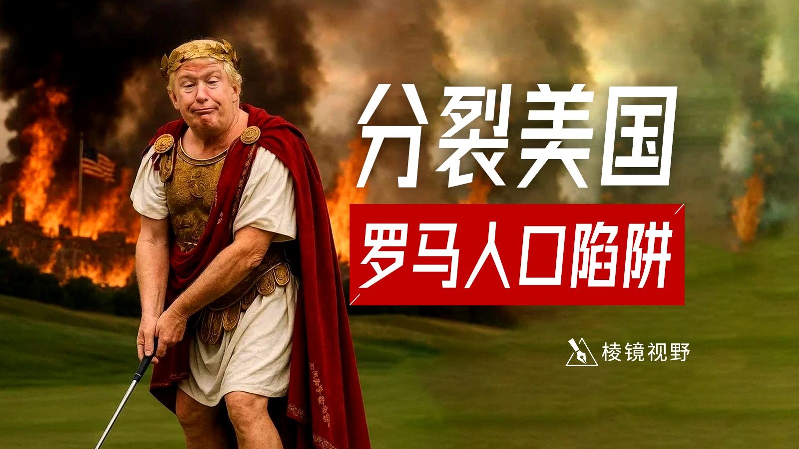 引入外来人口保持“人口红利”为何是毒药，来自罗马的启示