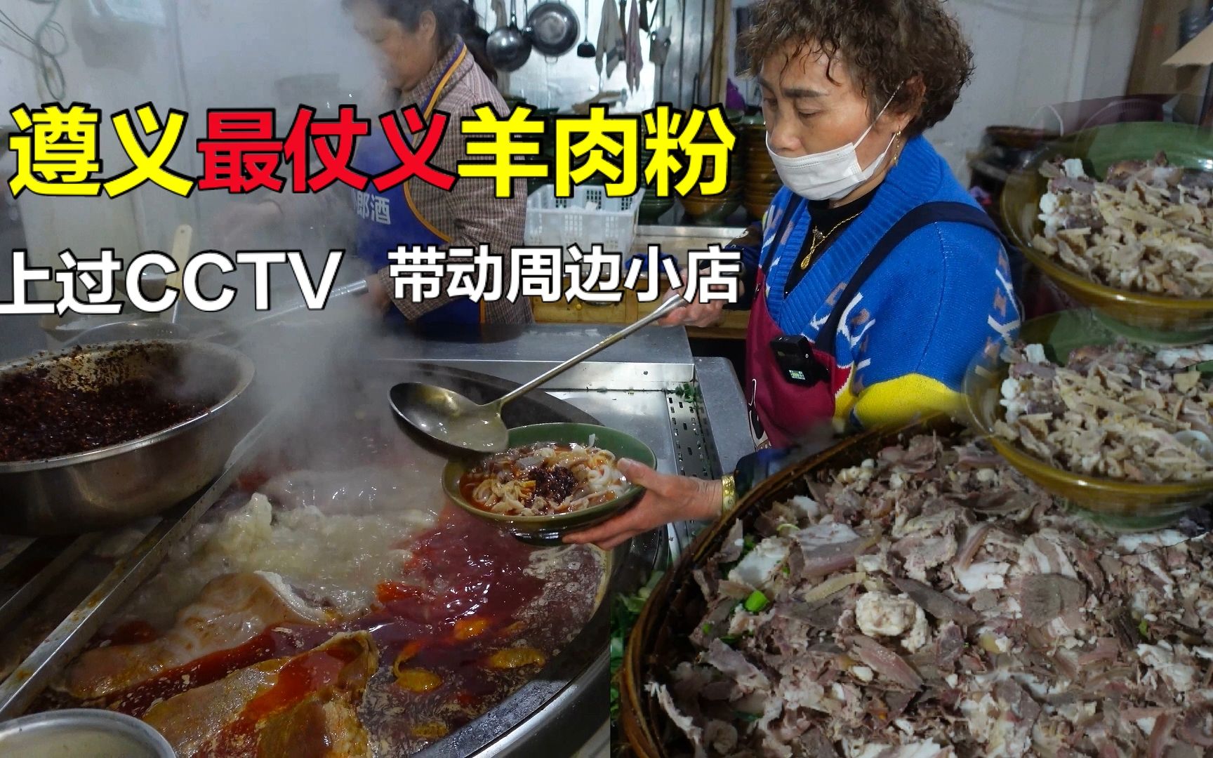 贵州“最仗义”的羊肉粉馆上过CCTV，10元一大碗带动周边经济