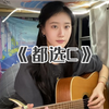《都选C》缝纫机乐队｜每次听到这歌就好想学个鼓