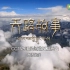 纪录片《天路故事》【五集全】讲述青藏铁路风雨历程，挖掘背后感人故事！