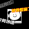 《娘娘腔》最后一期の怒💢越讲越火大没有口德（粉勿近