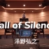 在百万豪装录音棚大声听 进击的巨人ost 澤野弘之《Call of Silence》【Hi-res】